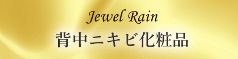 �C�ɂȂ�w���j�L�r�ɔw���P�A�W�F���uJewel Rain�v���T�C�g